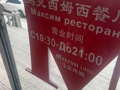 -马克西姆俄罗斯餐厅(通亚街店)