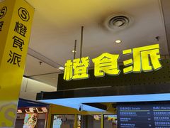 -橙食派沙拉(滨海伊势丹店)