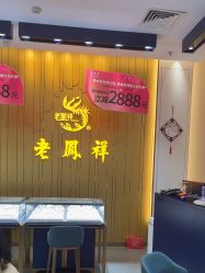 -老凤祥·黄金珠宝钻石(雄资购物中心店)