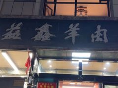 -清真·益鑫羊肉手抓馆(花园北街店)