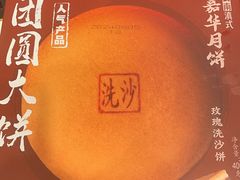 -嘉华鲜花饼(束河店)