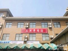 -龙门李家三旦羊肉汤馆