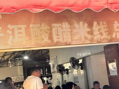 -正宗杨记普洱酸醋米线(总店)
