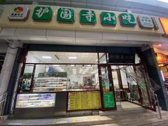 门面-护国寺小吃(和平西街店)