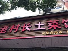 门面-老村长土菜馆(湖墅南路店)