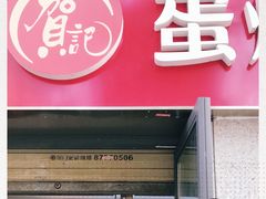 门面-贺记蛋烘糕(文庙西街店)