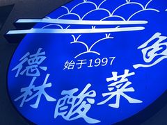 -德林酸菜鱼火锅(南丹店)