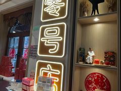 -北京稻香村(零号店)