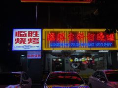 -临胜烧烤大牌档(东葛店)