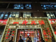 -一斗火锅·招财羊毛肚(泰吉滨江店)