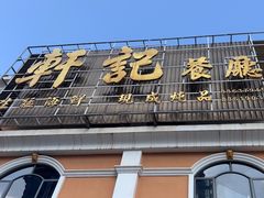 -轩记海鲜餐厅·四十五年老字号·经典粤菜(西区彩虹店)