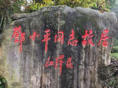 -邓小平故里