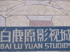 -白鹿原影视城
