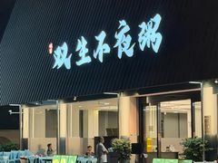 -双生不夜粥