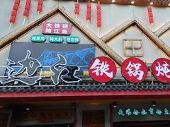 -边江铁锅炖鱼(振八街店)