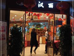 门面-盛铭轩·巴西烤肉火锅自助(功德林天街GIS店)