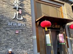 -牛街·马辈儿涮肉(牛街总店)