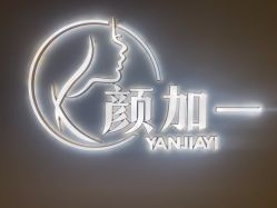 -颜加一•趣爱眼·科技美容养生