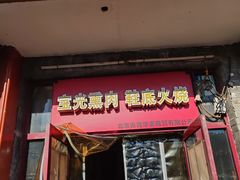 -宝光熏肉鞋底火烧(新街口店)