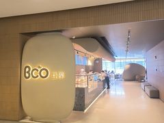 -Bco豆库(苏州中心店)