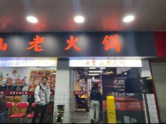 -芈重山老火锅(广州首店)