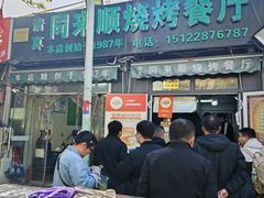 -同来顺烧烤餐厅(哈尔滨道店)