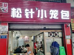 门面-舒小笼松针小笼包