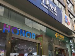 -中国电信(人民路营业厅)