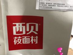 -西贝莜面村(上海百联西郊店)