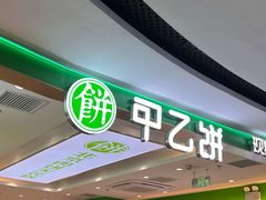 -甲乙饼·北京手工肉饼(西直门凯德茂店)