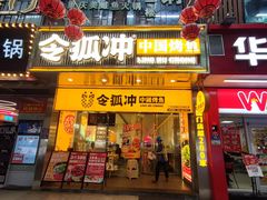 -令狐冲烤鱼·烧菜馆(达明店)
