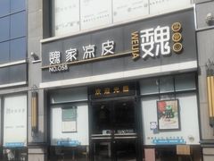 -魏家凉皮(大差市店)