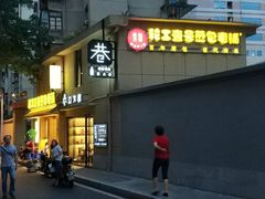 -老巷口川味火锅
