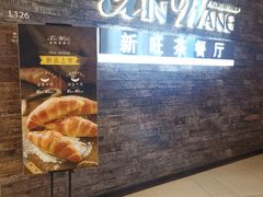 -新旺茶餐厅(嘉里城店)
