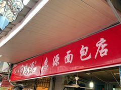 -惠源面包店(开禾路店)