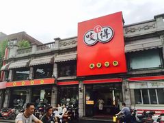 咬不得高祖生煎(高银街店)-咬不得高祖生煎·简餐(高银街店)