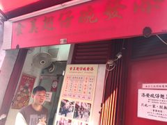 -添發碗仔翅美食