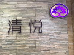 -清悦SPA美容