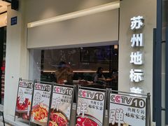 -姑苏家宴·苏帮菜·松鼠桂鱼(苏州总店)