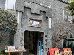 -天府掌柜(九眼桥店)