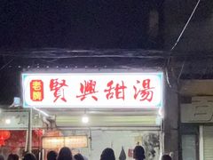 -贤兴甜汤