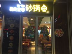 门面-和先生的砂锅鱼(八方汇店)
