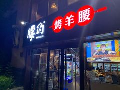 门面-腰子哥烤串(石佛营炫特店)
