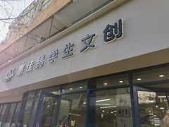-鹏佳腾学生文创