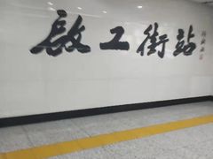 -启工街(地铁站)