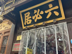 -六必居(前门店)