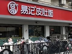-易记皮肚面(明瓦廊店)