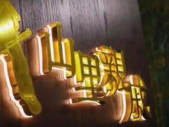 -山里亲戚(淞虹路店)