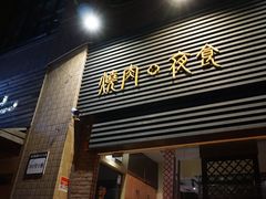 门面-橘焱胡同烧肉夜食(BFC外滩金融中心店)