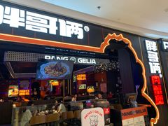门面-胖哥俩肉蟹煲(长沙高铁吾悦广场店)